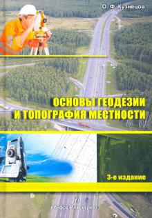 Основы геодезии и топография местности Изд3
