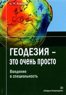 Геодезия - это очень просто. Введение в спец.тверд