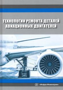 Технологии ремонта деталей авиационных двигателей