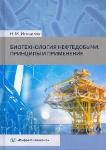 Биотехнология нефтедобычи. Принципы и применение