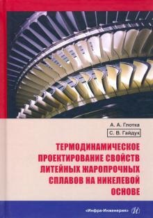 Терм.проект. свойств лит.жароп.сплавов на ник.осн.