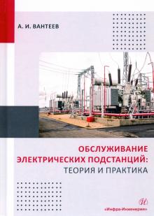 Обслуж.электрических подстанций: теория и практика