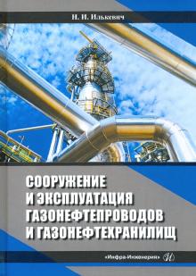 Сооруж.и эксплуатация газонефтепр.и газонефтехран.