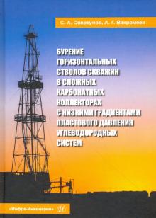 Бурение горизонт.стволов скважин в слож.карб.колл.