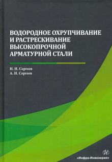 Водор. охрупч. и растр. высокопр. арматурной стали