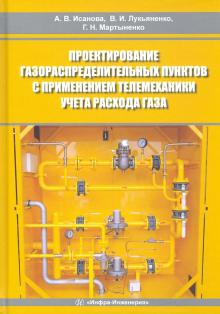 Проект.газораспр.пунктов с прим.телемех.учета расх