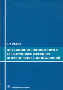 Проек.цифр.систем авт.упр.на основе теории z-преоб