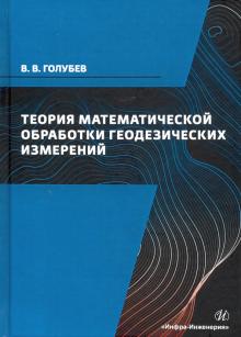 Теория математ. обработки геодезических измерений