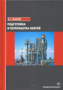 Подготовка и переработка нефтей