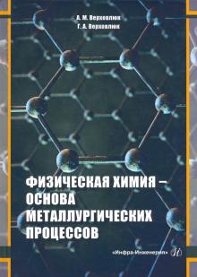 Физическая химия - основа металлургич. процессов