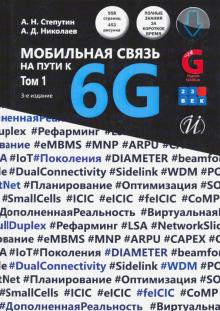 Мобильная связь на пути к 6G. Изд.3 Т1