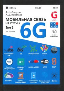 Мобильная связь на пути к 6G. Изд.3 Т2
