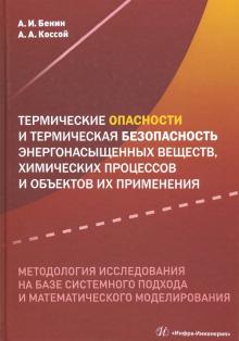 Термич.опасности и термич.безоп.энергонас.веществ