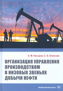 Организация упр.произв. в низ.звеньях добычи нефти