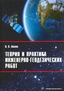 Теория и практика инженерно-геодезических работ