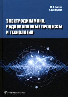 Электродинамика, радиоволновые процессы и технол.