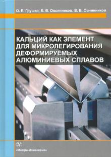 Кальций как элемент для микролег.деформ.алюм.спл.