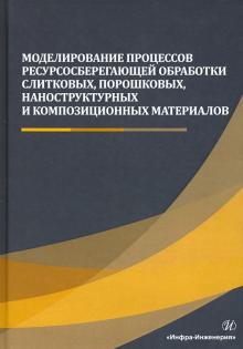 Моделирование процессов ресурсосб.обработки матер.