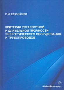 Критерии усталостной и длит.прочности энерг.оборуд