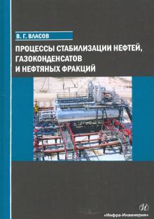 Процессы стабилизации нефтей, газоконд.и неф.фрак.