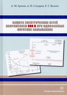 Защита электр.сетей напр.380 В при одноф.кор.замык