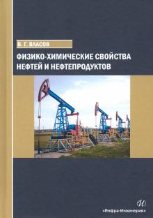 Физико-химические свойства нефтей и нефтепродуктов