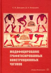 Модифиц.графитизированных конструкционных чугунов