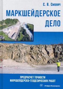 Маркшейдерское дело:предрасчет точности геод.работ