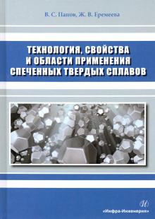 Технология, свойства и обл.прим. спеченных тв.спл.