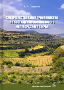 Соверш.произв.по обогащ.компл.железорудного сырья