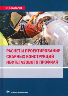 Расчет и проек.сварных конструкций нефтег.профиля