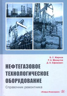 Нефтегазовое технол.оборуд. Справочник ремонтника