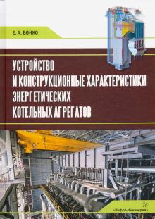 Устройство и констр.характер.энергит.котел.агрег.