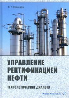 Управление ректификацией нефти. Технолог.диалоги