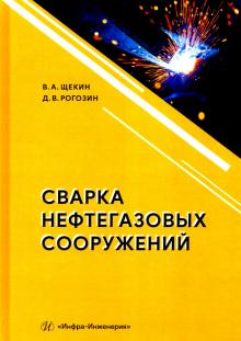 Сварка нефтегазовых сооружений