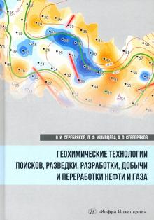 Геохим.технологии поисков, разведки нефти и газа