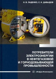 Потребители электроэнергии в нефт.и горнод.промыш.