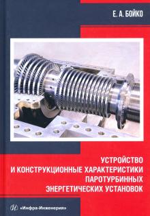 Устройство и констр.характ.паротурб.энергет.устан.