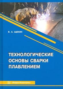 Технологические основы сварки плавлением Изд3