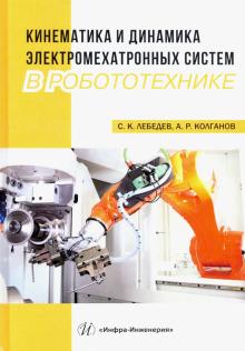 Кинематика и динамика электромех.систем в роботот.