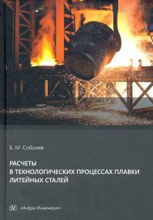 Расчеты в технол.процессах плавки литейных сталей