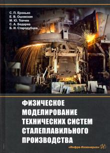 Физическое моделир.техн.систем сталеплав.произв.