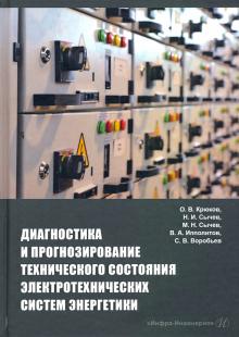 Диагностика и прогноз.технич.сост.электр.систем