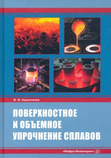 Поверхностное и объемное упрочнение сплавов