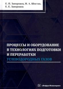 Процессы и обор.в техн.подгот.и перер.углев.газов