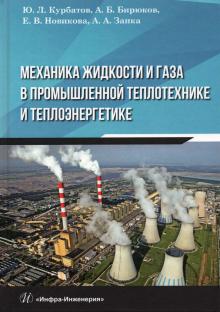 Механика жидкости и газа в промышленной теплотехн.