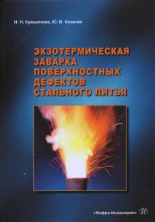 Экзотермическая заварка поверхностных дефектов ста