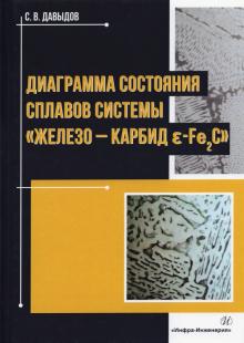 Диаграмма состояния сплавов системы «железо–карбид