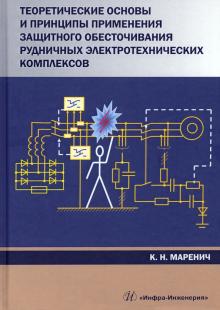 Теор.основы и принципы прим.защит.обесточивания