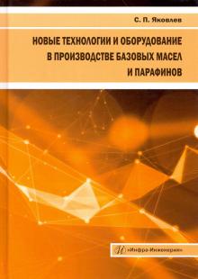 Новые технол.и оборуд.в произв.баз.масел и параф.